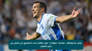 رفض أم موافقة.. مفاجأة “بطولات” حول انتقال أسد الحملاوي إلى الأهلي في يناير المقبل